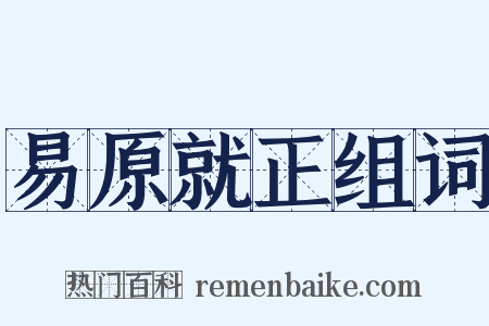 易原就正组词是什么意思的图片